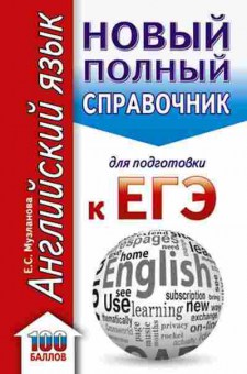 Книга ЕГЭ Англ.яз. Новый полный спр.д/подг. Музланова Е.С., б-341, Баград.рф